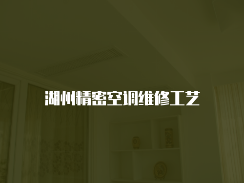 湖州精密空調維修工藝