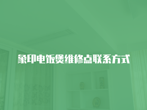 象印電飯煲維修點聯系方式