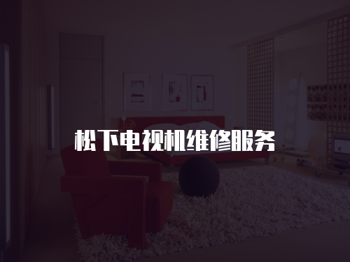 松下電視機維修服務