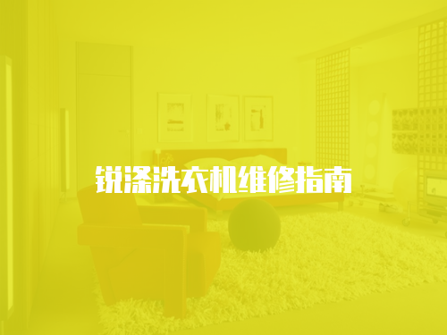 銳滌洗衣機(jī)維修指南
