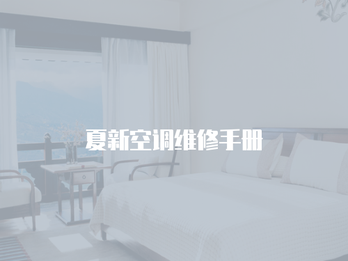 夏新空調維修手冊