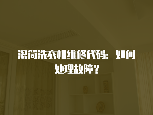 滾筒洗衣機維修代碼：如何處理故障？