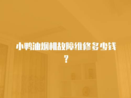 小鴨油煙機故障維修多少錢？