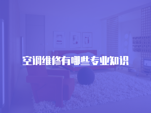 空調維修有哪些專業知識