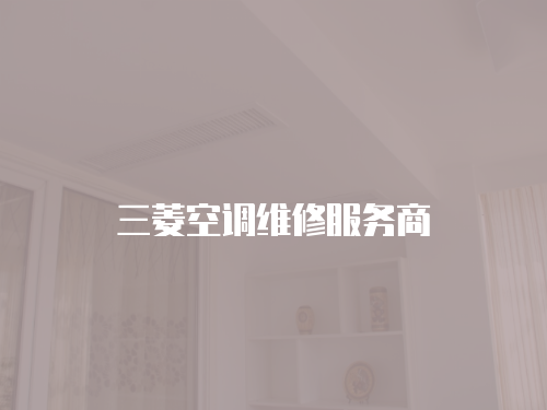 三菱空調維修服務商