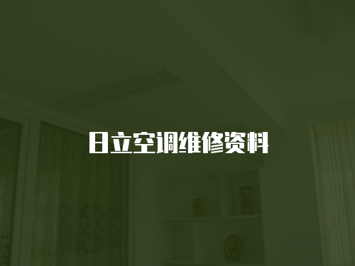 日立空調維修資料