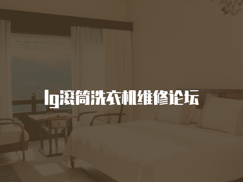 lg滾筒洗衣機維修論壇