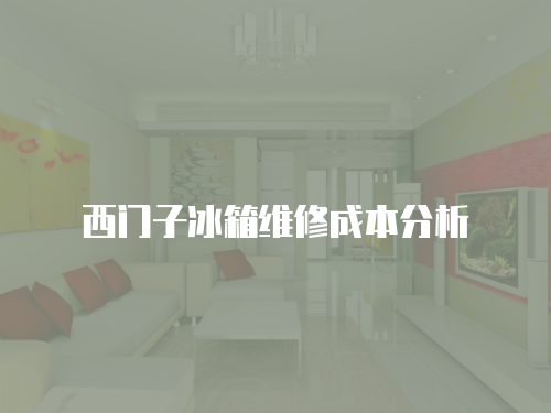 西門子冰箱維修成本分析