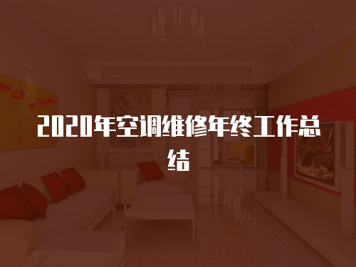 2020年空調維修年終工作總結