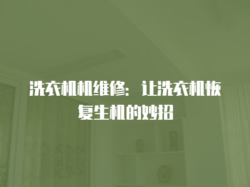 洗衣機機維修：讓洗衣機恢復生機的妙招