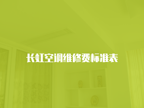 長虹空調維修費標準表