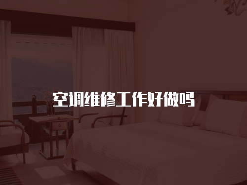 空調(diào)維修工作好做嗎