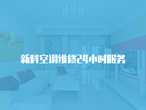 新科空調(diào)維修24小時(shí)服務(wù)