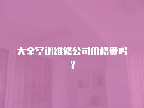 大金空調維修公司價格貴嗎？