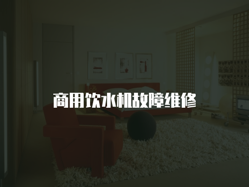 商用飲水機故障維修