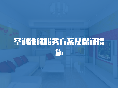 空調維修服務方案及保證措施