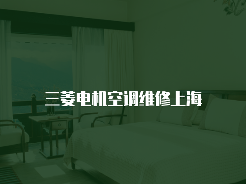 三菱電機空調維修上海