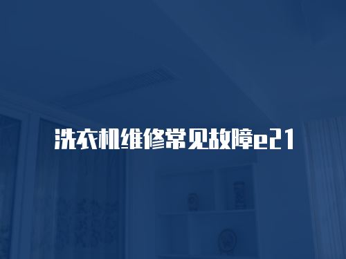洗衣機維修常見故障e21