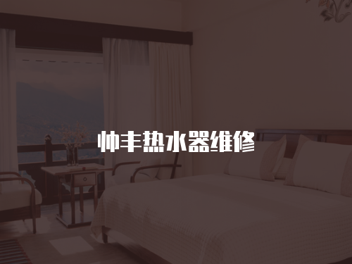 帥豐熱水器維修