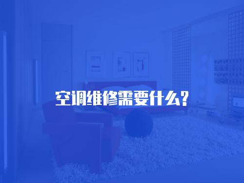 空調維修需要什么?