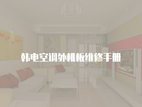 韓電空調(diào)外機板維修手冊