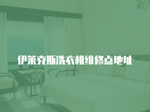 伊萊克斯洗衣機維修點地址