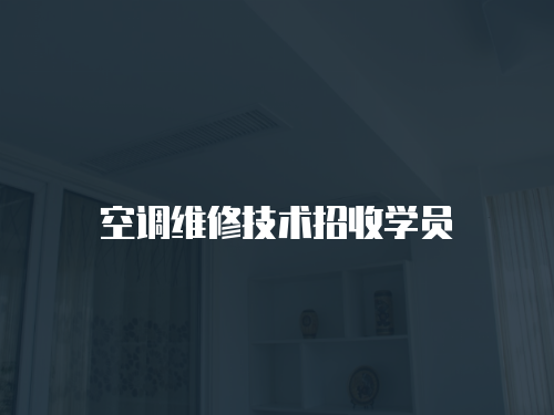 空調維修技術招收學員