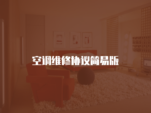 空調維修協議簡易版