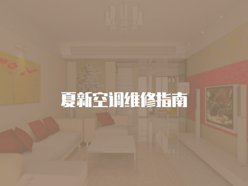夏新空調維修指南