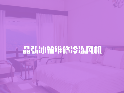 晶弘冰箱維修冷凍風機