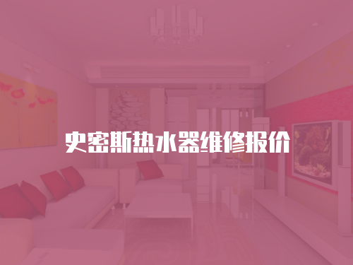 史密斯熱水器維修報(bào)價(jià)