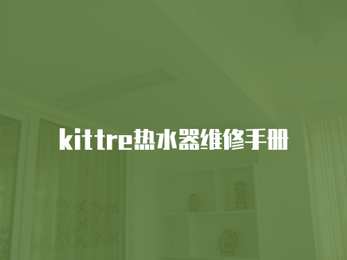 kittre熱水器維修手冊