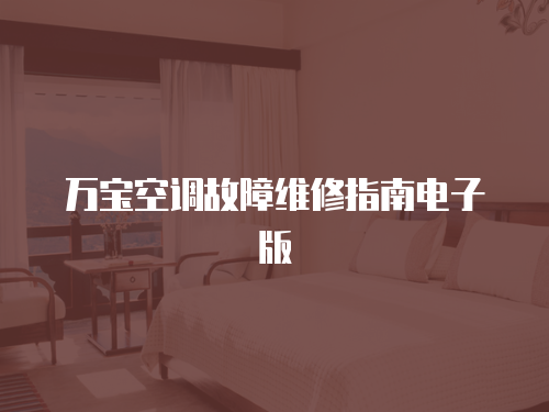 萬寶空調(diào)故障維修指南電子版