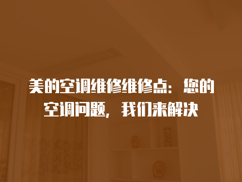 美的空調維修維修點：您的空調問題，我們來解決