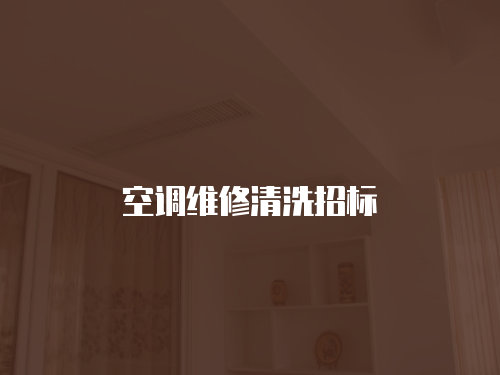 空調維修清洗招標