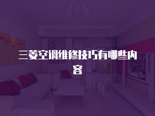 三菱空調維修技巧有哪些內容
