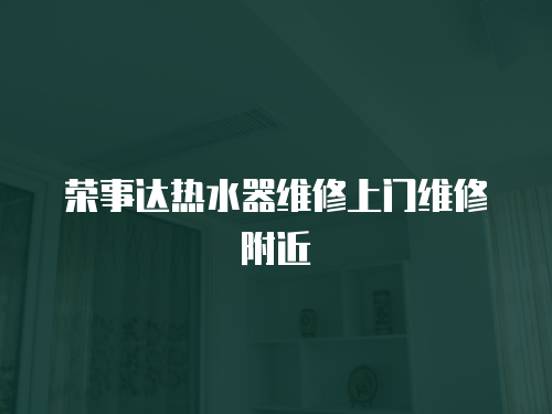 榮事達熱水器維修上門維修附近