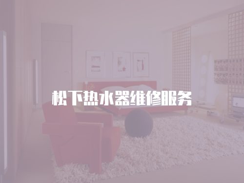 松下熱水器維修服務