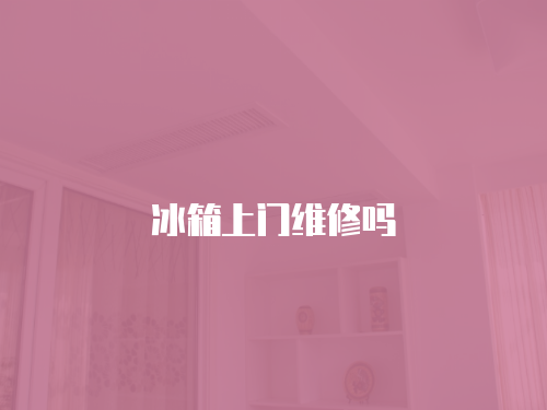 冰箱上門維修嗎
