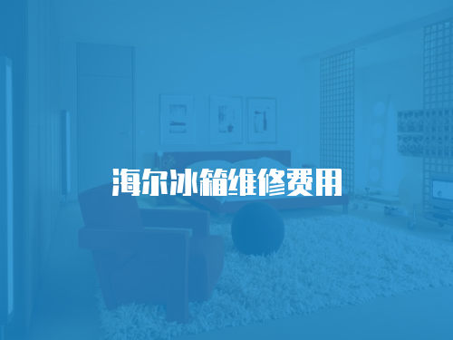 海爾冰箱維修費(fèi)用