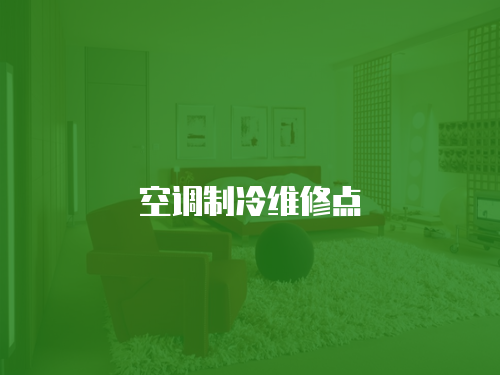 空調(diào)制冷維修點