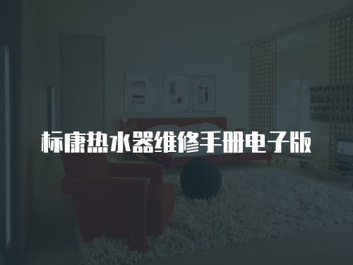 標康熱水器維修手冊電子版