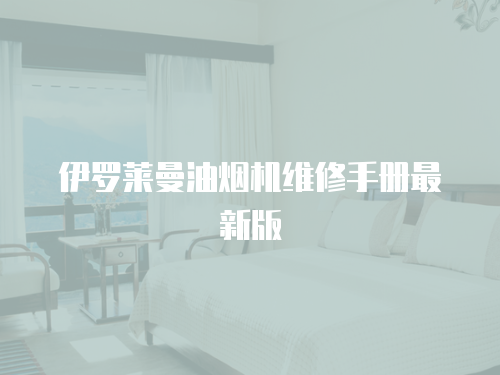 伊羅萊曼油煙機(jī)維修手冊最新版