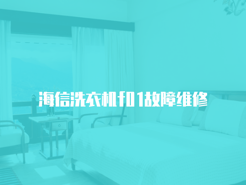 海信洗衣機f01故障維修