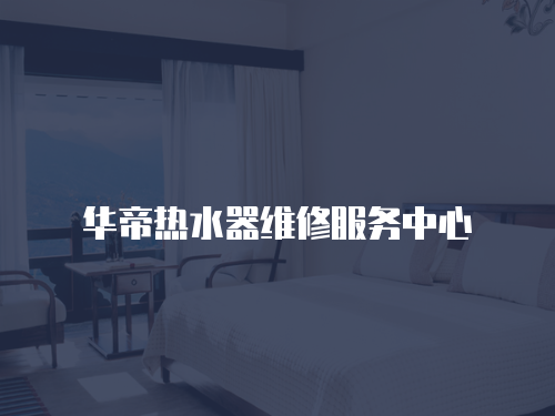 華帝熱水器維修服務中心