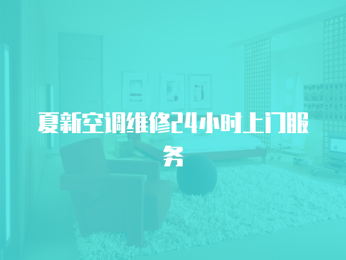 夏新空調維修24小時上門服務