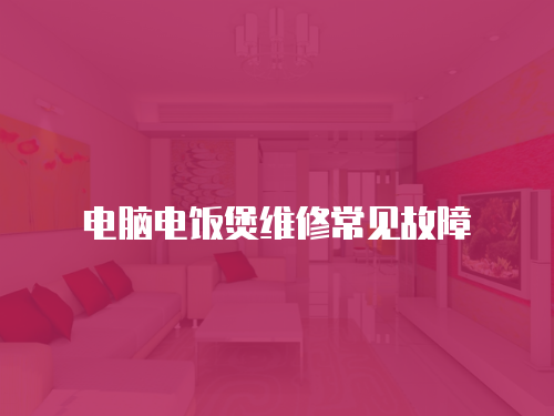 電腦電飯煲維修常見故障