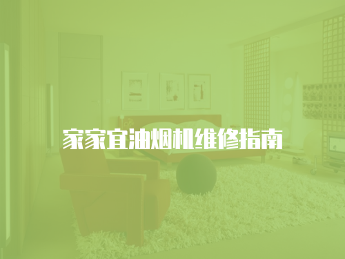 家家宜油煙機(jī)維修指南