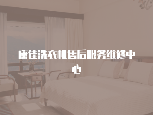 康佳洗衣機售后服務維修中心