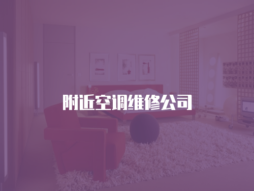 附近空調(diào)維修公司